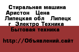 Стиральная машина. Аристон › Цена ­ 1 500 - Липецкая обл., Липецк г. Электро-Техника » Бытовая техника   